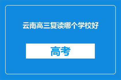 云南高三复读哪个学校好(云南高三复读学校哪家好？)