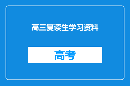 高三复读生学习资料(高三复读生如何高效学习资料？)