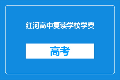 红河高中复读学校学费(红河高中复读学校学费是多少？)