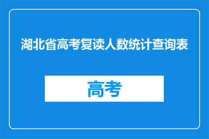 湖北省高考复读人数统计查询表(湖北省高考复读人数统计查询表：你了解吗？)