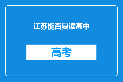 江苏能否复读高中(江苏是否提供高中复读服务？)