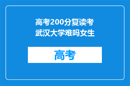 高考200分复读考武汉大学难吗女生(复读生挑战武汉大学：200分女生的高考之路是否可行？)