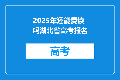 2025年还能复读吗湖北省高考报名(2025年湖北省高考复读政策是否仍允许？)