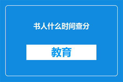 书人什么时间查分(何时查询书籍评分？)