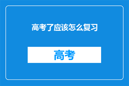 高考了应该怎么复习