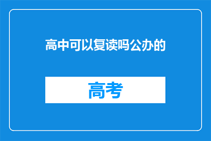 高中可以复读吗公办的(高中复读是否可由公办学校提供？)