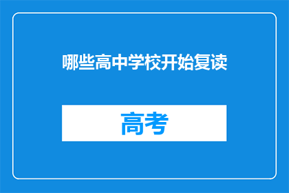 哪些高中学校开始复读(哪些高中学校开始提供复读服务？)