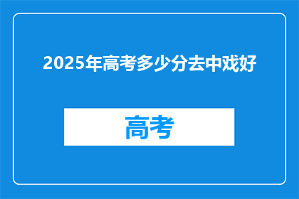 2025年高考多少分去中戏好(2025年高考多少分能上中戏？)