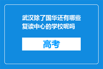 武汉除了国华还有哪些复读中心的学校呢吗(武汉除了国华，还有哪些复读中心的学校？)