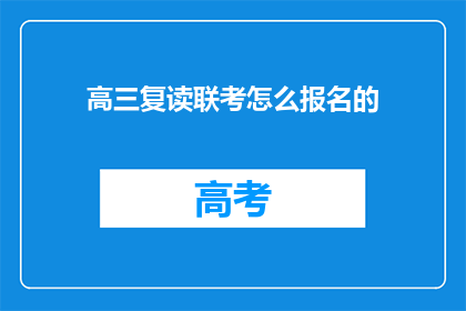 高三复读联考怎么报名的(高三复读生如何报名参加联考？)
