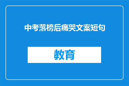 中考落榜后痛哭文案短句(落榜后，我该如何面对这突如其来的泪水？)