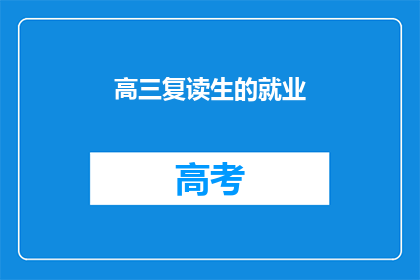 高三复读生的就业(高三复读生的未来就业前景如何？)