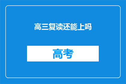高三复读还能上吗(高三复读是否还有机会成功升学？)