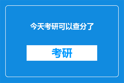 今天考研可以查分了