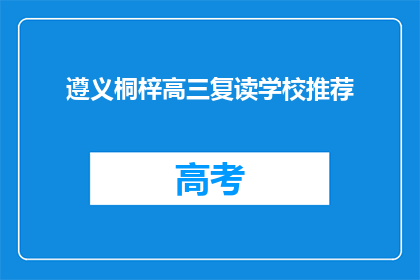 遵义桐梓高三复读学校推荐(遵义桐梓高三复读学校推荐：您是否考虑过？)
