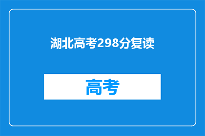 湖北高考298分复读(湖北高考298分，复读是否值得？)