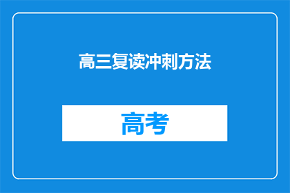 高三复读冲刺方法(高三生如何有效冲刺？复读生应采取哪些策略？)