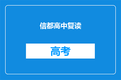 信都高中复读