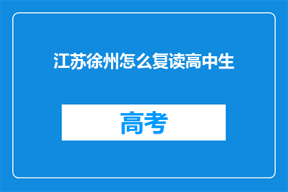 江苏徐州怎么复读高中生(江苏徐州高中生如何进行复读？)