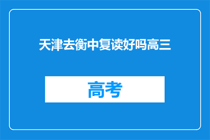 天津去衡中复读好吗高三(天津学生是否适合在衡中复读？高三生必看)