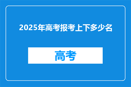 2025年高考报考上下多少名(2025年高考报考，你打算冲刺多少名？)