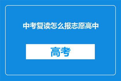 中考复读怎么报志愿高中(中考复读生如何正确填报志愿高中？)