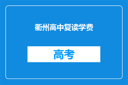 衢州高中复读学费(衢州高中复读学费是多少？)