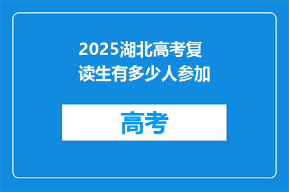 2025湖北高考复读生有多少人参加(2025年湖北高考复读生人数统计)