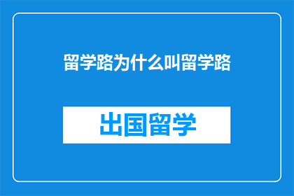 留学路为什么叫留学路(留学路：为何被称为留学之路？)