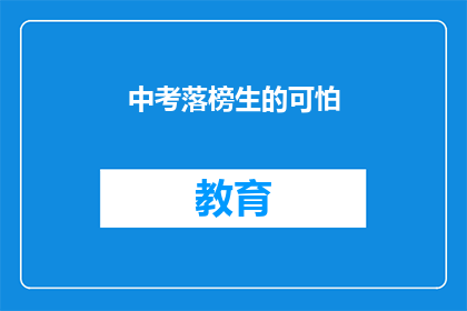 中考落榜生的可怕(落榜生的阴影：中考失败后，他们面临怎样的困境？)