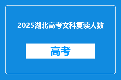 2025湖北高考文科复读人数(2025年湖北高考文科复读生人数激增，背后原因何在？)