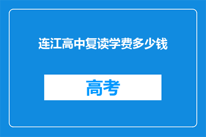 连江高中复读学费多少钱(连江高中复读学费是多少？)