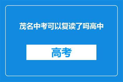 茂名中考可以复读了吗高中