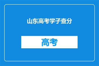 山东高考学子查分(山东高考学子何时能查分？)