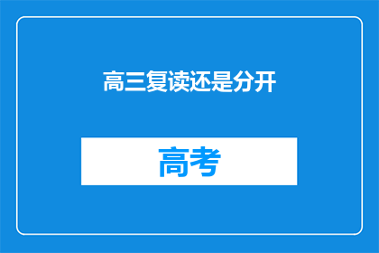 高三复读还是分开(高三学生应选择复读还是独立前行？)