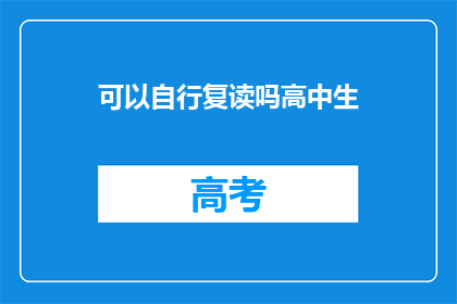 可以自行复读吗高中生