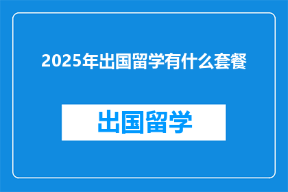 2025年出国留学有什么套餐(2025年留学，你准备好了吗？)