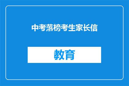 中考落榜考生家长信(中考落榜考生家长：我们该如何应对？)
