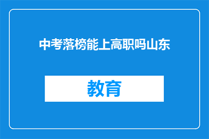 中考落榜能上高职吗山东