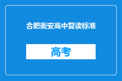 合肥衡安高中复读标准(合肥衡安高中复读标准是什么？)