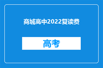 商城高中2022复读费(2022年商城高中复读费用是多少？)