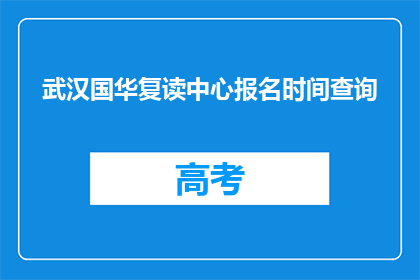 武汉国华复读中心报名时间查询(武汉国华复读中心报名时间查询，您知道吗？)