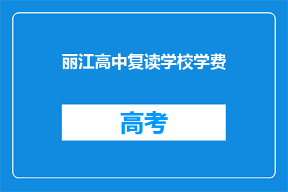 丽江高中复读学校学费