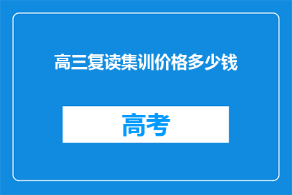 高三复读集训价格多少钱