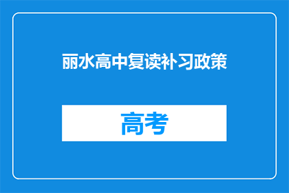 丽水高中复读补习政策