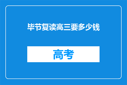 毕节复读高三要多少钱(毕节复读高三的费用是多少？)