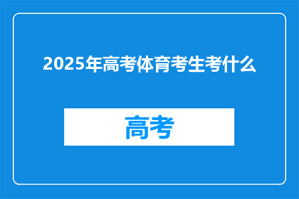 2025年高考体育考生考什么