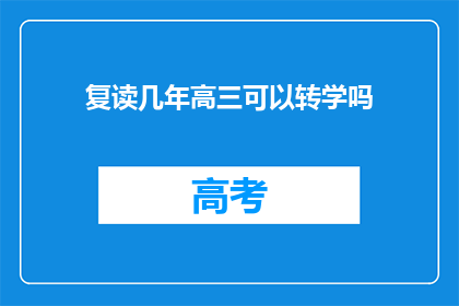 复读几年高三可以转学吗(复读几年高三能否转学？)