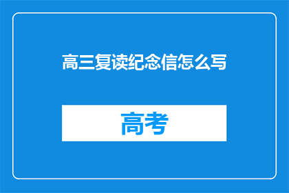 高三复读纪念信怎么写(高三复读纪念信如何撰写？)