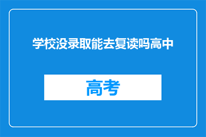 学校没录取能去复读吗高中